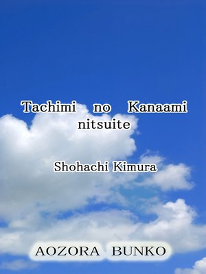 cover image of Tachimi no Kanaami nitsuite